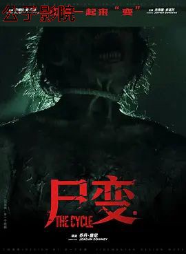 尸变2026 恐怖片全集